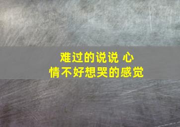 难过的说说 心情不好想哭的感觉